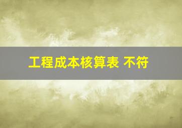 工程成本核算表 不符